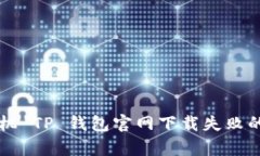 Title: 苹果手机 TP 钱包官网
