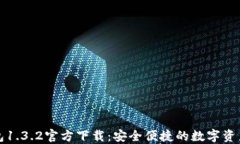 TP钱包1.3.2官方下载：安全