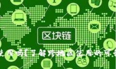 TP钱包能多地使用吗？了解