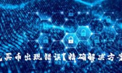TP钱包买币出现错误？精确