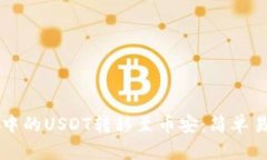 如何将TP钱包中的USDT转移