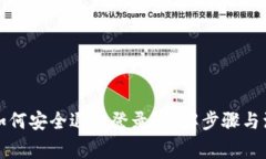 TP钱包如何安全退出登录？