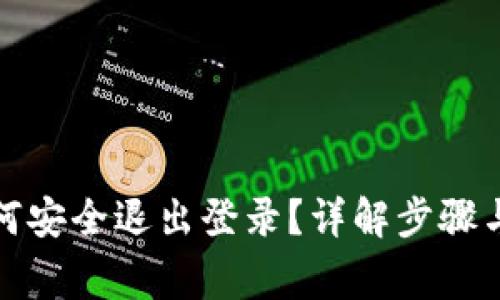 TP钱包如何安全退出登录？详解步骤与注意事项