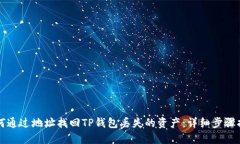如何通过地址找回TP钱包丢