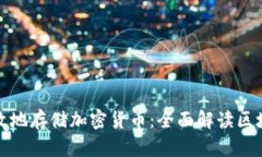 如何安全高效地存储加密