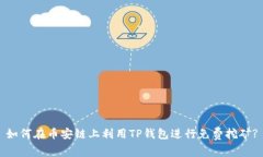 如何在币安链上利用TP钱包