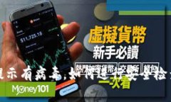 TP钱包提示有病毒，如何进